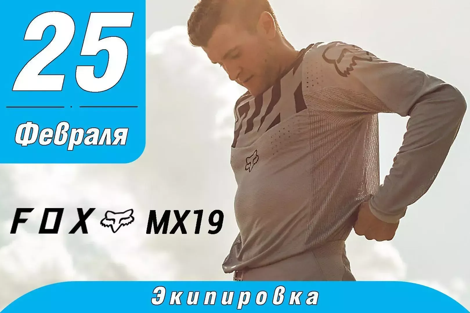 Свежая поставка кроссовой экипировки FOX MX19