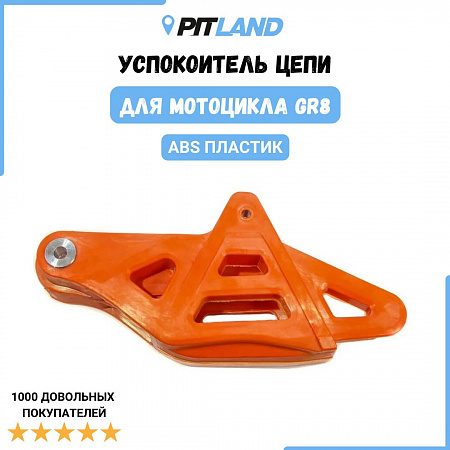 Успокоитель цепи (ловушка) GR8 пластиковая оранжевая Успокоитель цепи (ловушка) GR8 пластиковая оранжевая