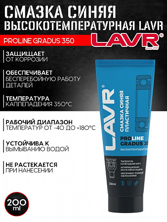 Смазка Lavr высокотемпературная синяя Gradus 350 200 мл Смазка Lavr высокотемпературная синяя Gradus 350 200 мл