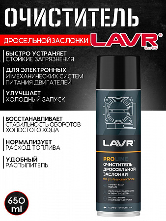 LAVR Очиститель дроссельной заслонки PROline (650 мл) LAVR Очиститель дроссельной заслонки PROline (650 мл)