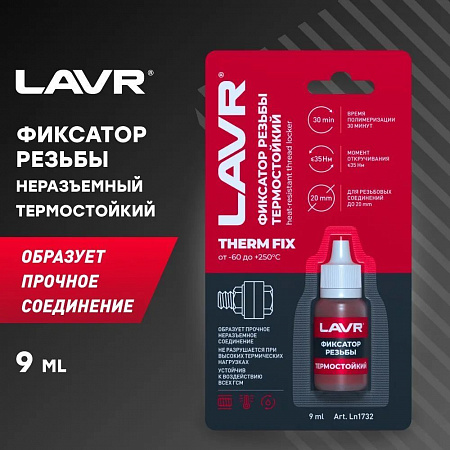 Неразъемный фиксатор резьбы термостойкий Lavr, красный 9 мл Неразъемный фиксатор резьбы термостойкий Lavr, красный 9 мл