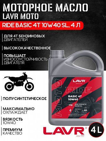 Моторное масло Lavr Moto Ride Basic 4T 10W40 SL, 4 л Моторное масло Lavr Moto Ride Basic 4T 10W40 SL, 4 л