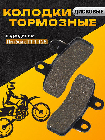 Колодки дискового тормоза питбайк TTR-125 Колодки дискового тормоза питбайк TTR-125